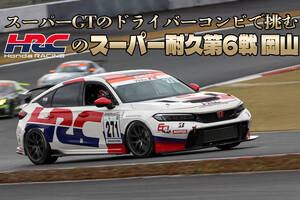 スーパーGTドライバーコンビを擁して必勝を期すHRCシビック・タイプR CNF-R！　スーパー耐久第6戦岡山は波乱の展開