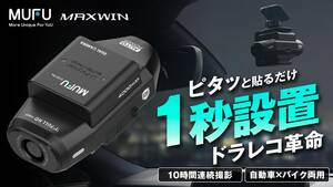 MAXWIN の MUFUシリーズ最新ドライブレコーダー「MF-BDVR004」が一般販売を開始！（動画あり）