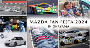 マツダのファンフェスタ2024 in　岡山国際サーキットを11月9日（土）～10日（日）に開催
