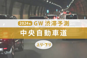 GW渋滞、中央道のピークはいつ・どこ？ 最大45kmの大渋滞が発生！【ゴールデンウィーク渋滞予測2024】