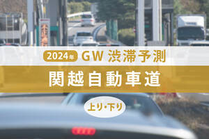 GW渋滞、関越道のピークはいつ・どこ？ 最大40kmの大渋滞！【ゴールデンウィーク渋滞予測2024】