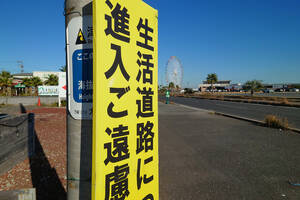 看板に書いてあるけど法的な定義はナシ！　「生活道路」って一体なに？