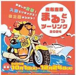 大阪発さんふらわあで行く「志布志市まるっとツーリング＆ライダーフラッグキャンペーン」を10/1より開催！