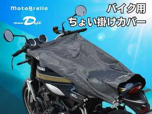 駐車時の熱さ解消！ UVカット・遮熱・撥水のちょい掛けバイクカバー「MotoBrella／モトブレラ」が発売