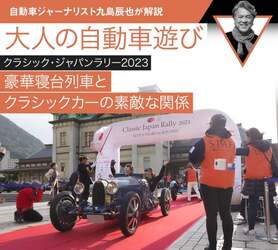 【クラシック・ジャパンラリー2023】豪華寝台列車とクラシックカーの素敵な関係【九島辰也】