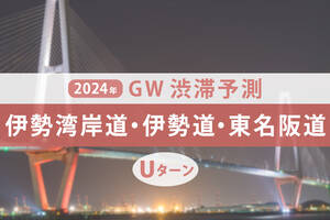 GW渋滞、伊勢湾岸道・伊勢道・東名阪道は連休後半に最大20kmの予測。 Uターンラッシュは5日？ 【ゴールデンウィーク渋滞予測2024】