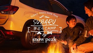 スバル×スノーピーク　「手ぶらキャンプ」マイスバル会員限定特別プラン提供開始