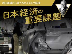 日本経済の重要課題【池田直渡の5分でわかるクルマ経済】