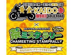 デイトナが中央日本4県・88スポットを巡る「黄金KAIDO御刻印ツーリングラリー×茶ミ☆スタラリー」を1/15まで開催中！