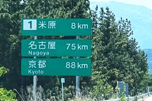 名神高速「米原JCT」の「意外な読み方」に反響多数!?「へえー」「しらなかった」 実は予想と違った!? 歴史背景で「変更」のスゴさとは