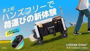 ハンズフリーで全自動走行！ スマートキャリーワゴン『LITEFAR Orion』登場