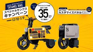 タタメルバイクを特別価格で販売する「スペシャルサンクスキャンペーン」を1/9まで実施中！