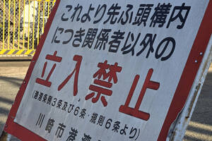 タイタニックの悲劇が現代にも影響！　超厳重に立ち入りが禁止される港湾エリア「SOLAS」とは