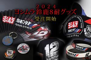 「ヨシムラ SERT Motul」チームの応援グッズが発売！鈴鹿8耐で身につければ、気合いと楽しさは倍増だ！　　