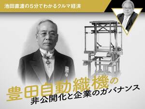 豊田自動織機の非公開化と企業のガバナンス【池田直渡の5分でわかるクルマ経済】