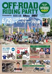 オフロードライダーの祭典「第4回 オフロードライディングパーティ」が朝霧高原イーハトーブの森で6/29開催！