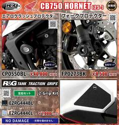 ネクサスから CB750 HORNET（25-）用「エアロクラッシュプロテクター／フォークプロテクター／タンクトラクショングリップ」が発売！