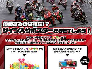 全日本ロードレース選手権 筑波大会のTOP3を予想しよう！ スポーツ予想アプリ「なんドラ」で企画開催