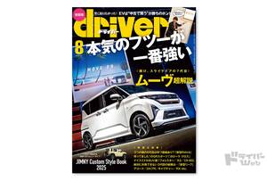 ＜最新号＞ドライバー2025年8月号が発売。ムーヴ、カローラ クロス、RAV4、フォレスター／BMW X3／CX-60、リーフ、アコード、レクサスRX、ゴルフＲ、ジムニーシリーズカスタムパーツ特集ほか＜6月20日＞