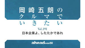 岡崎五朗のクルマでいきたい Vol.191 日本企業よ、したたかであれ