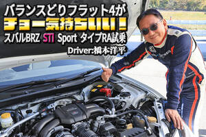 本気で走りにこだわった300台の限定車は11月30日までの抽選販売！　まるで公道を走れるＳ耐レースマシンな「スバルBRZ STI Sport タイプRA」が楽しすぎた【動画】