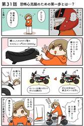 第31話 恐怖心克服のための第一歩とは…？ 【連載マンガ】初心者バイク女子の「全治一年」から始める起死回生日記