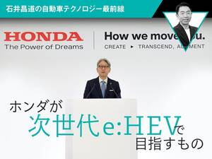 ホンダが次世代e:HEVで目指すもの【石井昌道の自動車テクノロジー最前線】