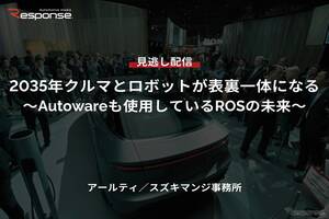 【セミナー見逃し配信】※プレミアム・法人会員限定「2035年クルマとロボットが表裏一体になる～Autowareも使用しているROSの未来～」