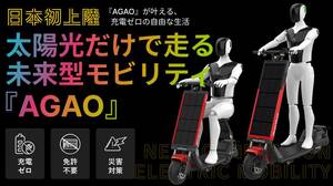 太陽光で充電・走行する特定小型原付「AGAO」の先行販売がクラウドファンディングで6/14スタート！