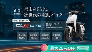 オーストラリア発の電動バイク Vmoto「CUX Lite」の先行予約が6/3スタート！
