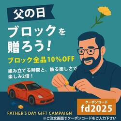 「ハンターカブ」「Honda 青山本社ビル」のブロックキットも10％OFF！ CAMSHOP.JP が父の日キャンペーンを実施中