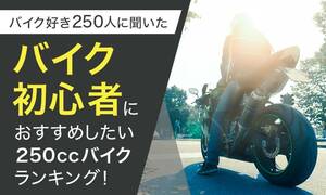 NEXER が「バイク初心者におすすめしたい250cc以下のバイクランキング」を発表！