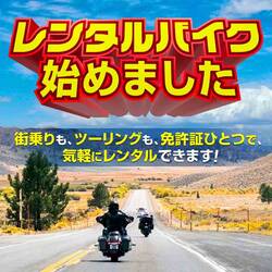 バイク館が関東6店舗にてレンタルバイクの取り扱いをスタート！