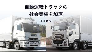 ティアフォー、自動運転トラックの開発を完了