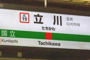 「もう新宿に用はない」 立川が今選ばれる理由！ 「住みたい街ランキング」急上昇も、裏で迫る人口減！ この人気は持続可能なのか