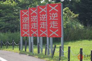 「あれ、逆走じゃない？」 無くならない「逆走事故」GWは特に注意か… もし「逆走したら／目撃したら」どうする？ 国や道路管理会社の対策はいかに