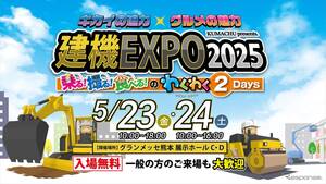 高所作業機の搭乗体験ができる！「建機EXPO 2025」を5月23・24日に熊本で開催