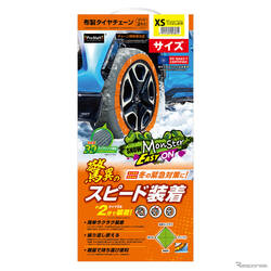 タイヤ1本あたり約2分で装着できる！ 布製タイヤチェーンの新作「スノーモンスター・イージーオン」発売