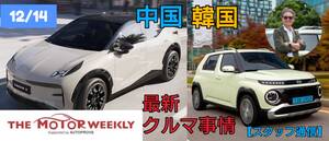 12/14（土）THE MOTOR WEEKLY 放送予告！