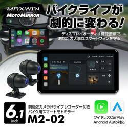 MAXWIN のバイク用スマートモニター「M2-02」が予約限定20,000円OFFで販売中！