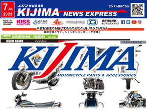 今月も魅力的なパーツが盛りだくさん！ キジマが新製品情報「KIJIMA NEWS EXPRESS」2022年7月号を公開