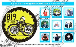 日本自動車工業会、8/19「バイクの日」3年ぶりにリアルイベント　有楽町駅前で開催