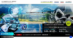 「人とくるまのテクノロジー展2022」3年ぶりリアル開催　パシフィコ横浜で5/25から