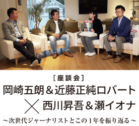 次世代ジャーナリストとこの1年を振り返る 次世代ジャーナリストを探せ Vol.11 僕たちは、これからクルマとどう向き合っていけばいいのか