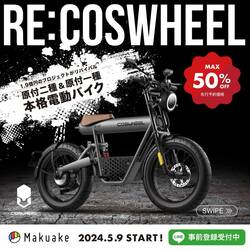 【COSWHEEL】新型電動バイク「MIRAI1000／MIRAI500」の Makuake 応援購入額が 1,800万円を突破！