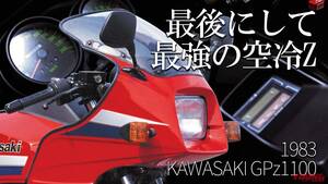 「240kmメーター！」「これが最強…」最後にして最大排気量/最速の空冷Zといえば？