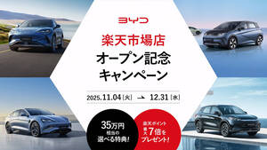 【BYD】楽天市場でBYDが買える！ポイントは最大7倍！12月末までキャンペーン実施