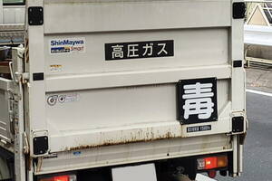 近寄るな!? 「危」「毒」「高圧ガス」…なぜ複数のマークをクルマにつけるの？