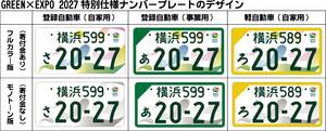 国交省、「国際園芸博覧会」仕様の図柄入りナンバーを7月14日から交付　事前申し込みは6月9日から