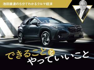 できることとやっていいこと【池田直渡の5分でわかるクルマ経済】